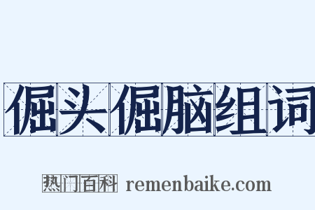 倔头倔脑组词是什么意思的图片